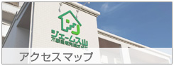 アクセスマップ