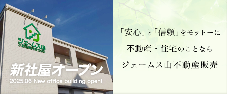 「安心」と「信頼」をモットーに 不動産・住宅のことなら ジェームス山不動産販売